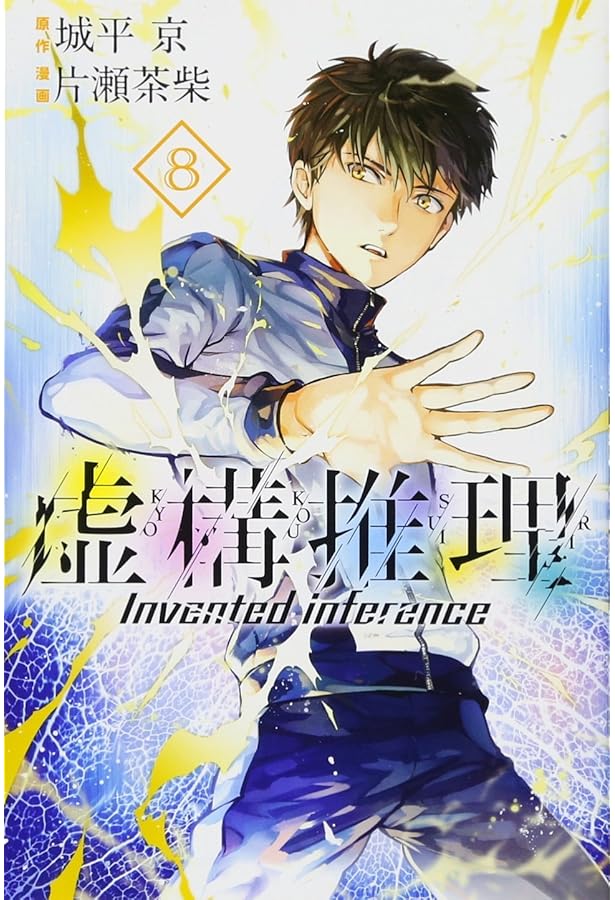 虚構推理(7) (月刊マガジンコミックス) | 片瀬 茶柴, 城平 京 |本